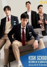 ดูซีรี่ย์ออนไลน์ฟรี High School Return Of A Gangster (2024) นักเลงซ่าส์ท้าวัยเรียน