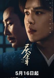 ดูซีรี่ย์ออนไลน์ฟรี Joy of Life 2 (2024) หาญท้าชะตาฟ้า ปริศนายุทธจักร 2