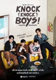 ดูซีรี่ย์ออนไลน์ฟรี Knock Knock Boys (2024) บ้านหนุ่มโสดโหมดพร้อมเลิฟ