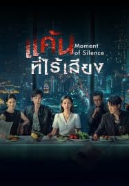 ดูซีรี่ย์ออนไลน์ฟรี Moment of Silence (2024) แค้นที่ไร้เสียง
