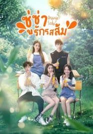 ดูซีรี่ย์ออนไลน์ฟรี Orange Soda (2024) ซู่ซ่ารักรสส้ม