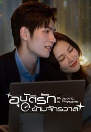 ดูซีรี่ย์ออนไลน์ฟรี Present Is Present (2024) อุบัติรักข้ามจักรวาล