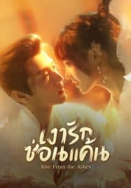 ดูซีรี่ย์ออนไลน์ฟรี Rise from the Ashes (2024) เงารักซ่อนแค้น