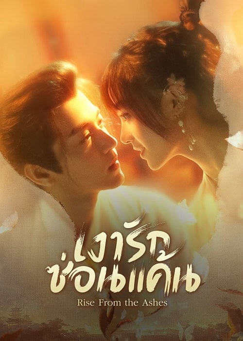 ดูหนังออนไลน์ฟรี Rise from the Ashes (2024) เงารักซ่อนแค้น