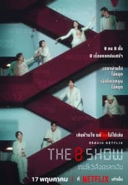 ดูซีรี่ย์ออนไลน์ฟรี The 8 Show (2024) เกมโชว์เลือดแลกเงิน