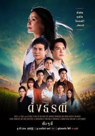 ดูซีรี่ย์ออนไลน์ฟรี The Heart of Justice (2024) ดั่งธรณี