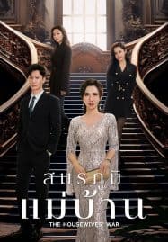 ดูซีรี่ย์ออนไลน์ฟรี The Housewives’ War (2024) สมรภูมิแม่บ้าน