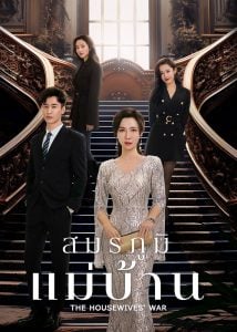 ดูซีรี่ย์ออนไลน์ The Housewives’ War (2024) สมรภูมิแม่บ้าน
