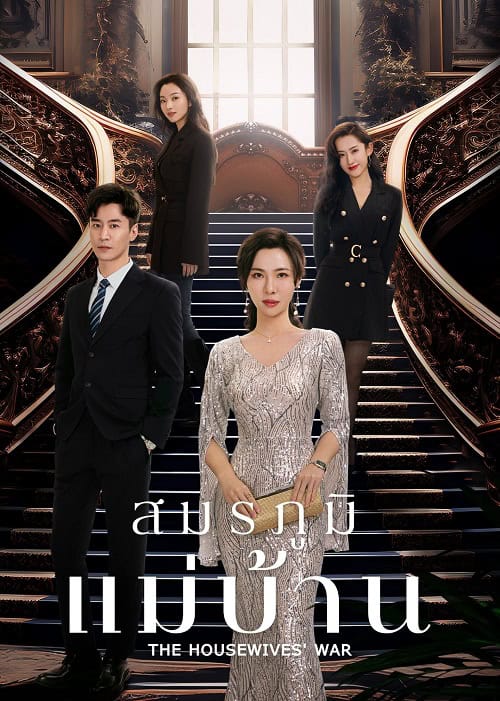 ดูหนังออนไลน์ฟรี The Housewives’ War (2024) สมรภูมิแม่บ้าน