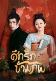 ดูซีรี่ย์ออนไลน์ฟรี The Love Duel (2024) ศึกรักข้ามภพ