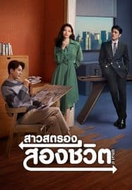 ดูซีรี่ย์ออนไลน์ฟรี What If (2024) สาวสตรองสองชีวิต