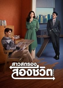 ดูซีรี่ย์ออนไลน์ What If (2024) สาวสตรองสองชีวิต
