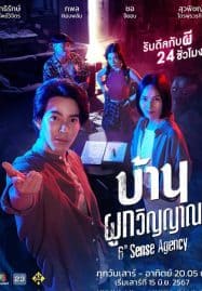 ดูซีรี่ย์ออนไลน์ฟรี 6th Sense Agency (2024) บ้านผูกวิญญาณ