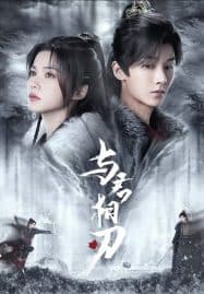 ดูซีรี่ย์ออนไลน์ฟรี Blade’s Dance with You (2024) สะบั้นแค้นบัลลังก์เลือด