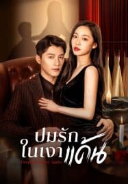ดูซีรี่ย์ออนไลน์ฟรี Deep Love Love Again (2024) ปมรักในรอยแค้น