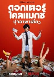 ดูซีรี่ย์ออนไลน์ฟรี Doctor Climax (2024) ดอกเตอร์ไคลแมกซ์ ปุจฉาพาเสียว