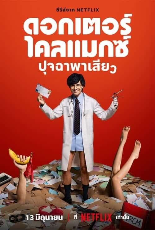 ดูหนังออนไลน์ฟรี Doctor Climax (2024) ดอกเตอร์ไคลแมกซ์ ปุจฉาพาเสียว