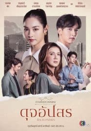 ดูซีรี่ย์ออนไลน์ฟรี Dhevaprom DujApsorn (2024) ดวงใจเทวพรหม ดุจอัปสร