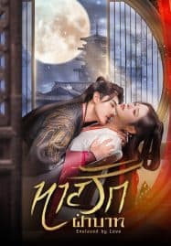 ดูซีรี่ย์ออนไลน์ฟรี Enslaved by Love (2024) ทาสรักฝ่าบาท