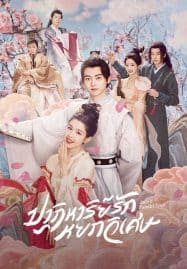ดูซีรี่ย์ออนไลน์ฟรี Jade’s Fateful Love (2024) ปาฏิหาริย์รักหยกวิเศษ