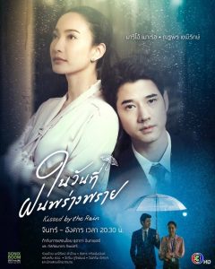 ดูซีรี่ย์ออนไลน์ Kissed by the Rain (2024) ในวันที่ฝนพร่างพราย