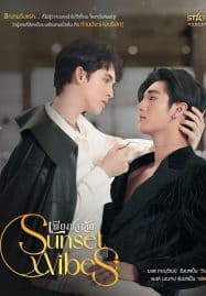 ดูซีรี่ย์ออนไลน์ฟรี Sunset x Vibes (2024) เพียงชลาลัย
