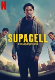 ดูซีรี่ย์ออนไลน์ฟรี Supacell (2024) ยอดมนุษย์ซูปาเซลล์