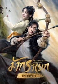 ดูซีรี่ย์ออนไลน์ฟรี The Legend of Heroes (2024) มังกรหยก