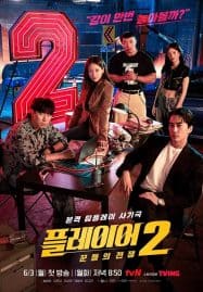 ดูซีรี่ย์ออนไลน์ฟรี The Player 2 Master of Swindlers (2024) ภารกิจทีมนักปล้น 2 โจรกรรมระห่ำเมือง