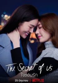 ดูซีรี่ย์ออนไลน์ฟรี The Secret of us Series (2024) ใจซ่อนรัก