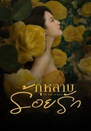 ดูซีรี่ย์ออนไลน์ฟรี The Tale of Rose (2024) กุหลาบร้อยรัก
