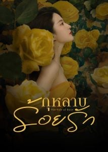 ดูซีรี่ย์ออนไลน์ The Tale of Rose (2024) กุหลาบร้อยรัก