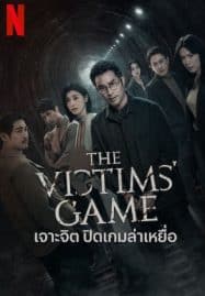 ดูซีรี่ย์ออนไลน์ฟรี The Victims Game (2020) เจาะจิต ปิดเกมล่าเหยื่อ