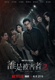 ดูซีรี่ย์ออนไลน์ฟรี The Victims Game Season 2 (2024) เจาะจิต ปิดเกมล่าเหยื่อ 2