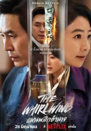 ดูซีรี่ย์ออนไลน์ฟรี The Whirlwind (2024) แผนพลิกอำนาจ
