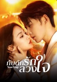 ดูซีรี่ย์ออนไลน์ฟรี Your Trap (2024) กับดักรักลวงใจ