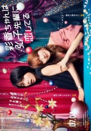 ดูซีรี่ย์ออนไลน์ฟรี AYAKA is in LOVE with HIROKO (2024) อายากะจังรักรุ่นพี่ฮิโรโกะนะคะ