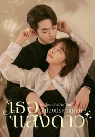 ดูซีรี่ย์ออนไลน์ฟรี As Beautiful As You (2024) เธอผู้เปล่งประกายกว่าแสงดาว