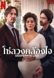 ดูซีรี่ย์ออนไลน์ฟรี Desperate Lies (2024) โซ่ลวงคล้องใจ