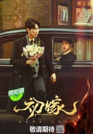 ดูซีรี่ย์ออนไลน์ฟรี First Marriage (2024) แต่งงานครั้งแรก