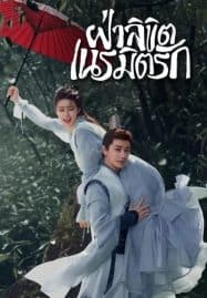 ดูซีรี่ย์ออนไลน์ฟรี General Well (2024) ฝ่าลิขิตเนรมิตรัก