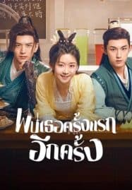 ดูซีรี่ย์ออนไลน์ฟรี Her Fantastic Adventures (2024) พบเธอครั้งแรกอีกครั้ง