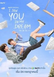 ดูซีรี่ย์ออนไลน์ฟรี I Saw You in My Dream (2024) เธอ ฉัน ฝัน เรา