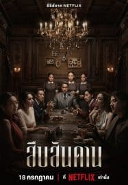 ดูซีรี่ย์ออนไลน์ฟรี Master of the House (2024) สืบสันดาน