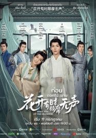 ดูซีรี่ย์ออนไลน์ฟรี Meet You at the Blossom (2024) ก่อนดอกไม้บาน