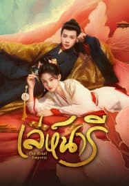ดูซีรี่ย์ออนไลน์ฟรี The Rebel Empress (2024) เล่ห์นารี