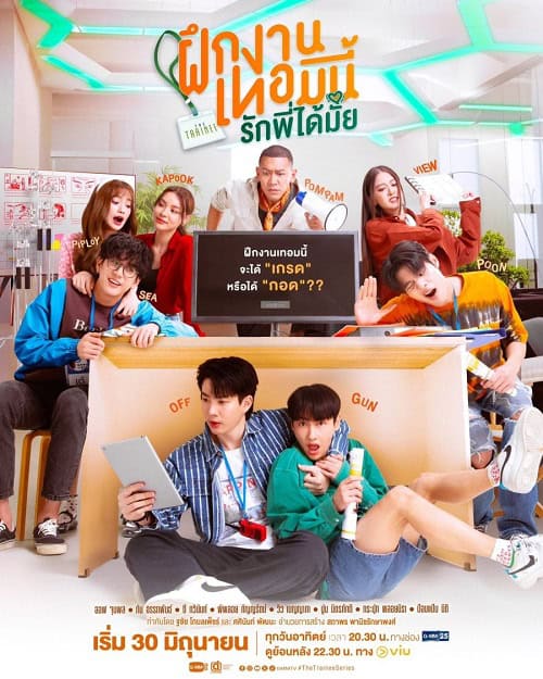 ดูหนังออนไลน์ฟรี The Trainee (2024) ฝึกงานเทอมนี้ รักพี่ได้มั้ย