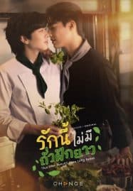 ดูซีรี่ย์ออนไลน์ฟรี This Love Doesn’t Have Long Beans (2024) รักนี้ไม่มีถั่วฝักยาว