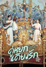 ดูซีรี่ย์ออนไลน์ฟรี Treasures Around (2024) คู่หยกเคียงรัก