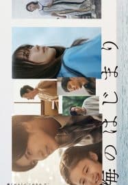 ดูซีรี่ย์ออนไลน์ฟรี Umi no Hajimari (2024) อ้อมกอดสีคราม